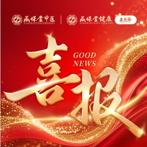 喜报｜三地同一天签约！鹤岗、沈阳、海南合伙人齐落地，藏保堂中医+藏保堂健康·来补补双品牌布局再提速